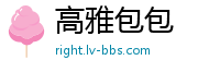 高雅包包